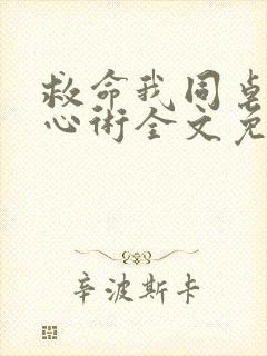 救命我同桌有读心术全文免费阅读