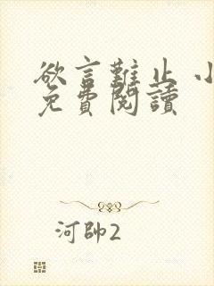 欲言难止 小说免费阅读封面