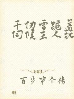 千仞雪跪着用乳伺候主人玩弄的小说