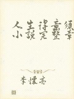 人生得意须尽欢小说完整章节