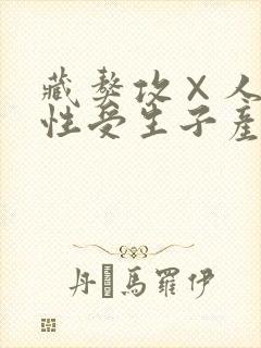 藏獒攻×人类双性受生子产奶