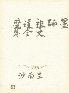 魔道祖师墨香铜臭全文