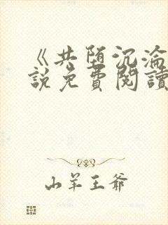 《共堕沉沦》小说免费阅读