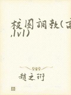 校园调教(高h,1v1)