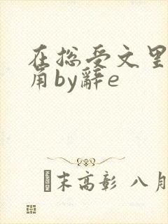 在总受文里抢主角by辞e