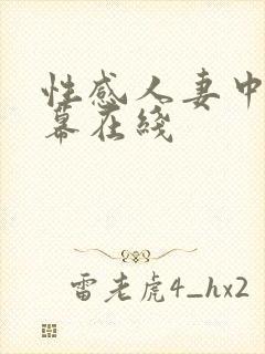 性感人妻中文字幕在线