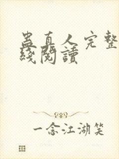 蛊真人完整版在线阅读