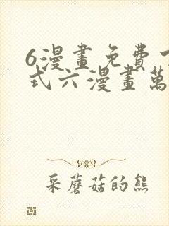 6漫画免费下拉式六漫画万渣朝凰封面
