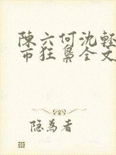 陈六何沈轻舞都市狂枭全文