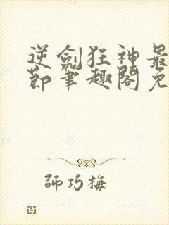 逆剑狂神最新章节笔趣阁免费阅读