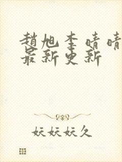 赵旭李晴晴小说最新更新