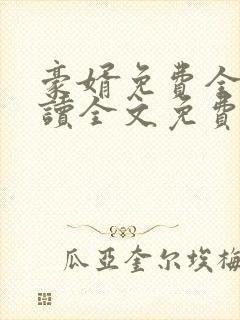 豪婿免费全文阅读全文免费阅读