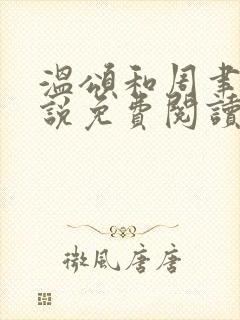 温颂和周聿川小说免费阅读无弹窗封面