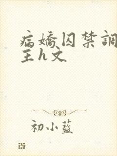 病娇囚禁调教女主h文封面