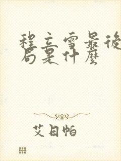 程立雪最后的结局是什么