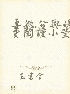 妻欲,公与媳免费阅读小莹