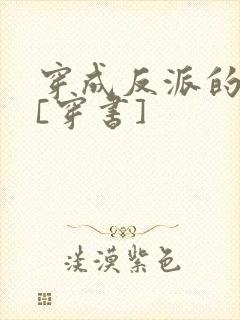 穿成反派的亡妻[穿书]封面