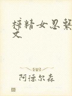 榨精女忍系列h文封面