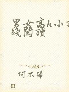 男女高h小说在线阅读