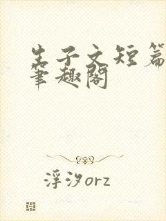 生子文短篇合集笔趣阁