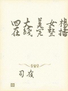 四大美女杨贵妃在线完整播放