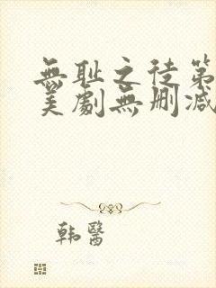 无耻之徒第一季美剧无删减在线播放