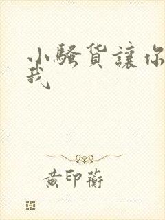 小骚货让你勾引我