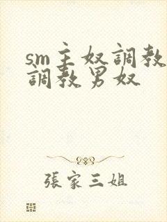 sm主奴调教:调教男奴