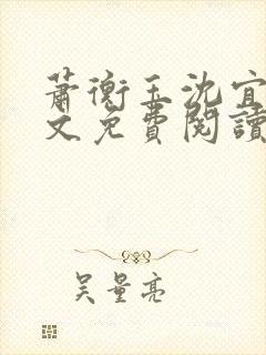 萧衡玉沈宜柔全文免费阅读