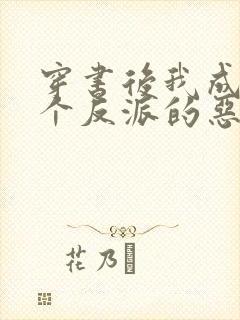 穿书后我成了三个反派的恶毒后娘txt下载