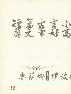 短篇古言小说推荐文笔好高质量封面