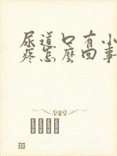 尿道口有小疙瘩疼怎么回事