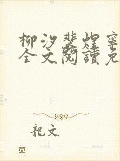 柳汐裴煜宁小说全文阅读免费封面