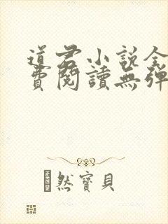道君小说全文免费阅读无弹窗