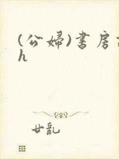 (公妇)书房高h