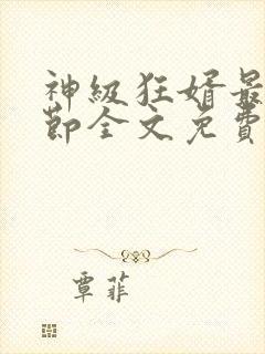 神级狂婿最新章节全文免费阅读