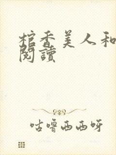 棺香美人和免费阅读