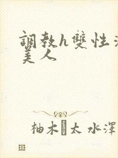 调教h双性清冷美人封面