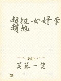 超级女婿李晴晴赵旭