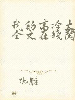 我的高冷大小姐全文在线阅读