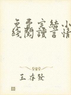 免费完结小说在线阅读言情小说