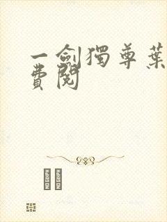 一剑独尊叶玄免费阅