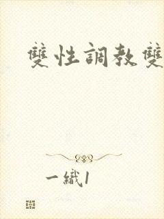 双性调教双男主