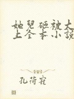 她儿砸被大佬盯上全本小说网顶点笔趣阁封面