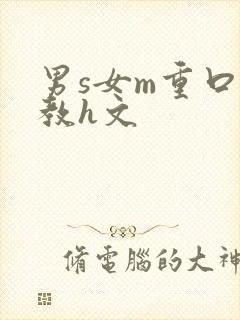 男s女m重口调教h文