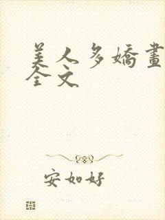 美人多娇画青云全文