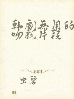 韩剧无用的谎言吻戏片段