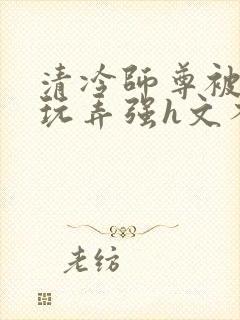 清冷师尊被下药玩弄强h文不停高潮封面