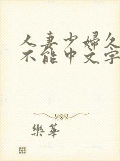 人妻少妇久久久不能中文字幕