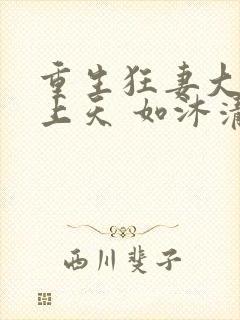 重生狂妻大佬宠上天 如沐清风